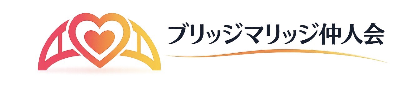 ブリッジマリッジ仲人会